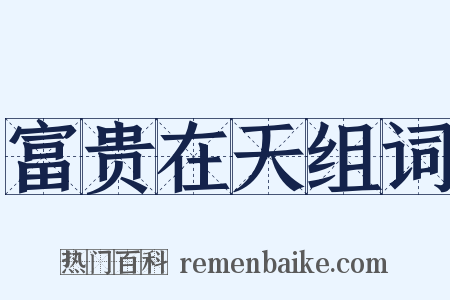 富贵在天组词是什么意思的图片